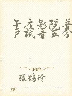 午夜影院普通用户试看五分钟