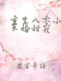 重生八零小军嫂军婚甜宠