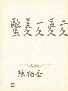 欧美一区二区三区久久久久久久久