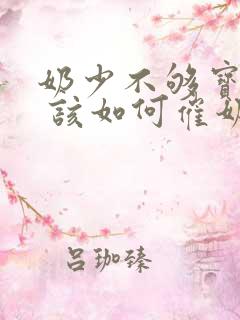 奶少不够宝宝吃 该如何催奶