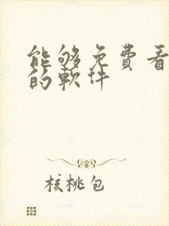 能够免费看国漫的软件