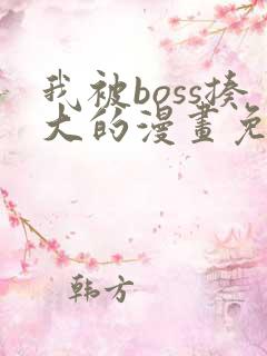 我被boss揍大的漫画免费下拉式