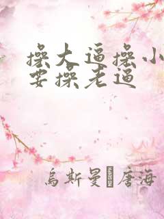 操大逼操小逼我要操老逼