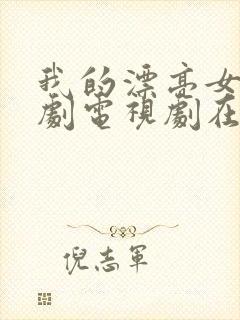 我的漂亮女友韩剧电视剧在线观看