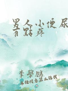 男人小便尿道口有点疼