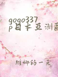 gogo337p日本亚洲欧洲大胆人体