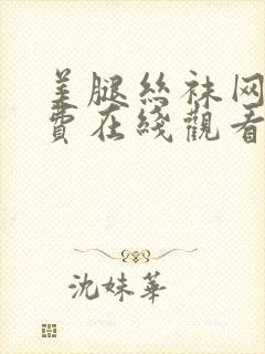 美腿丝袜网站免费在线观看