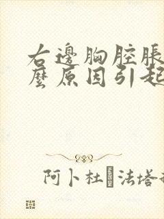 右边胸腔胀是什么原因引起的