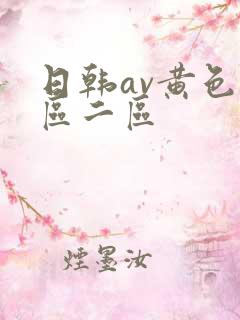 日韩av黄色一区二区