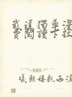 武道独尊漫画免费阅读下拉式六漫画