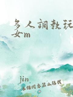 多人调教玩弄一女m