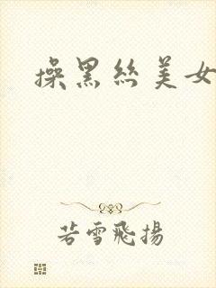 操黑丝美女高潮