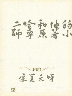 二哈和他的白猫师尊原著小说完整版