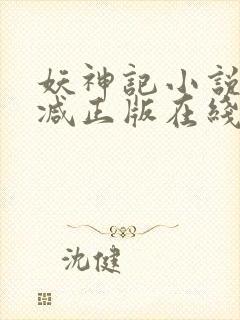 妖神记小说无删减正版在线阅读
