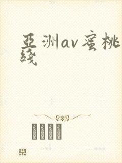 亚洲av蜜桃在线