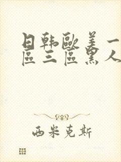 日韩欧美一区二区三区黑人电影