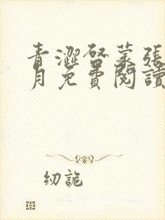 青涩启蒙张勇李月免费阅读全文