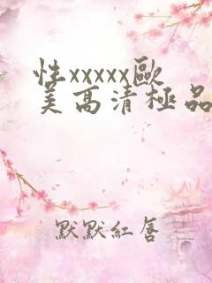 性xxxxx欧美高清极品少妇