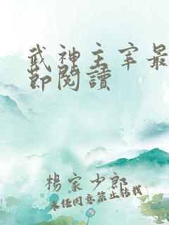 武神主宰最新章节阅读