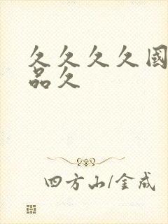 久久久久国产精品久