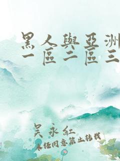 黑人与亚洲人妻一区二区三区