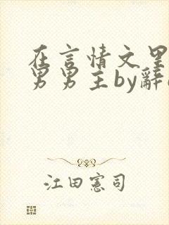 在言情文里撩直男男主by辞e免费阅读