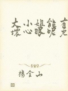 大小姐能有什么坏心眼呢免费漫画完整版