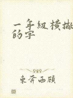 一年级横撇弯钩的字