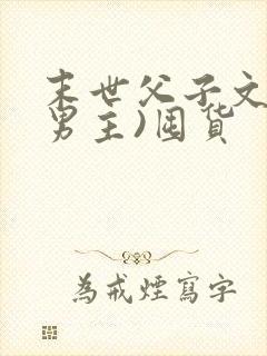 末世父子文(双男主)囤货