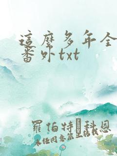 这么多年全文加番外txt