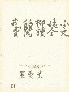 我的柳姨小说免费阅读全文