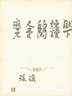 恋人的炼狱漫画免费阅读下拉式漫画