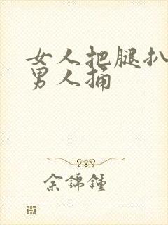 女人把腿扒开让男人捅