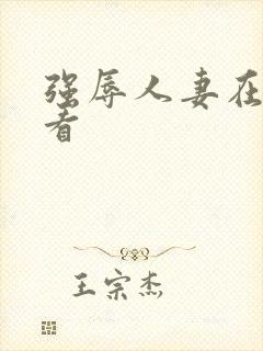 强辱人妻在线观看