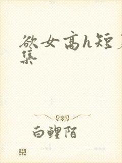 欲女高h短篇合集