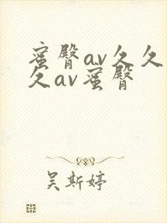 蜜臀av久久久久av蜜臀