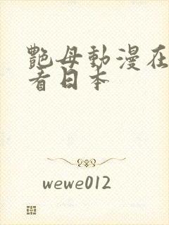 艳母动漫在线观看日本