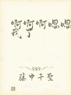 啊啊啊嗯嗯操死我了