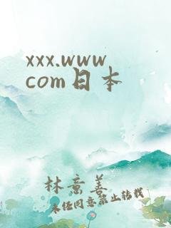 xxx.wwwcom日本