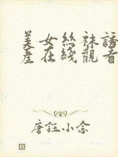 美女丝袜诱惑国产在线观看