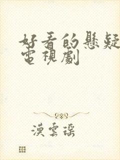 好看的悬疑犯罪电视剧