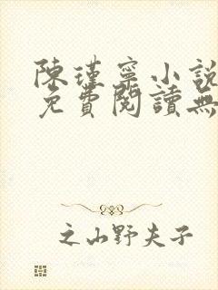 陈瑾宁小说全文免费阅读无弹窗