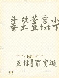 斗破苍穹小说天蚕土豆txt下载