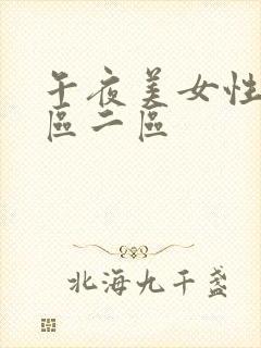 午夜美女性感一区二区