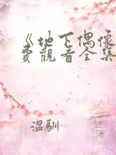 《地下偶像》免费观看全集