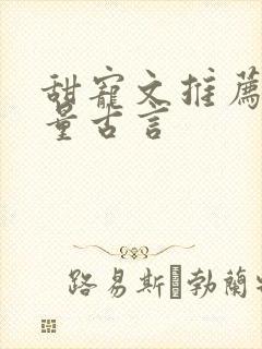 甜宠文推荐高质量古言