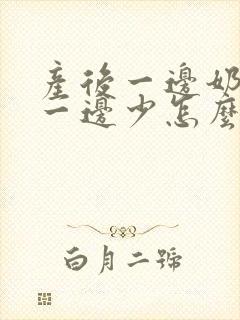 产后一边奶水多一边少怎么回事