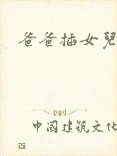 爸爸插女儿逼逼