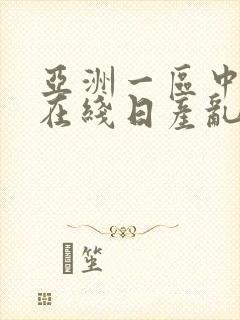 亚洲一区中字幕在线日产乱码