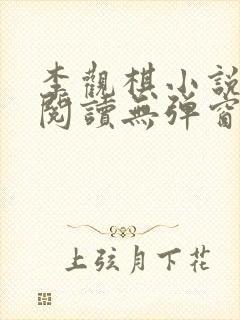 李观棋小说免费阅读无弹窗全文最新章节